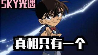 Sky光遇（名侦探柯南超简版）