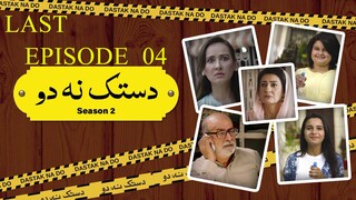 Dastak Na Do | Season 2 | Last Episode 04 | Syed Mohammad Ahmed - Saba Hameed | Deikho Originals