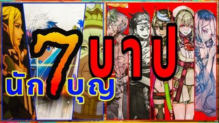 สกิลสาย 7 บาป (Seven deadly sins) และ15 เจ้าผู้ครอง แถมด้วยสกิล 7 นักบุญ | แมงมุมแล้วไง ข้องใจเหรอคะ