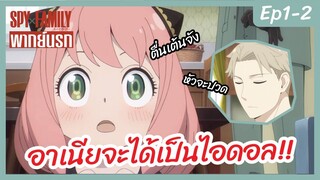 SPY X FAMILY พากย์นรก [Ep1-2] - อาเนียจะได้เป็นไอดอล!!