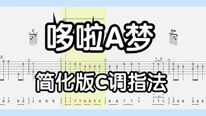 【吉他独奏】哆啦A梦（简化版C调指法）