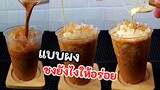 ชายไทยแบบผง ชงยังไงให้อร่อย