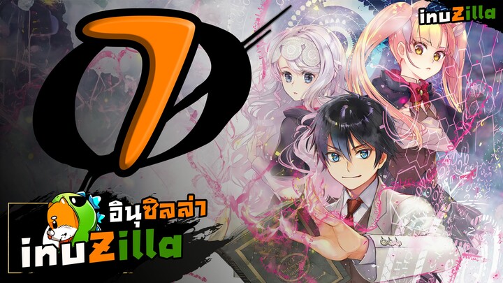 จอมเวทย์สุดแกร่งผู้มีพลังเวทย์เป็นศูนย์ ตอนที่ 7.1 [inuZilla]