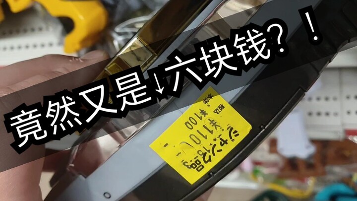 【F开箱】叕见6块钱法爷腰带！六块钱四仔腰带！为何假面骑士腰带市场如此畸形？！