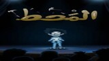 Watch Al Mahatta 2021 Arabic animated films for free: link in the description
