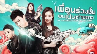 ตอนที่ 15 เพื่อนร่วมชั้นผมเป็นต่างดาว(พากย์ไทย)