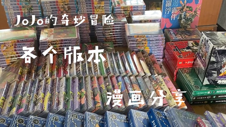 【漫画】单行本、文库、函装版 ，jojo漫画分享