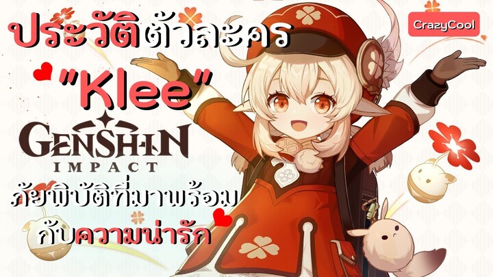 เนื้อเรื่องเกม Genshin Impact | ประวัติตัวละคร "Klee" เด็กน้อยผู้น่ารักพกระเบิด!!