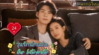 วุ่นรักนักแปล Our Interpreter EP24 HD1080P พากย์ไทย [2024]