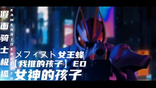 【女神的孩子】假面骑士极狐片尾曲（雾） 女王蜂【メフィスト】ED