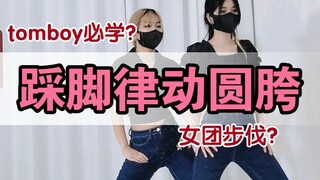 踩脚律动圆胯|救命为什么我脚和胯各跳各的？
