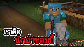 Minecraft # 7 - ล่าซอมบี้ที่หมู่บ้านซอมบี้ [ CatZGamer ]