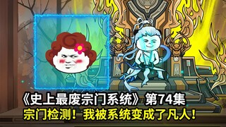 最废宗门系统第74集：宗门检测！我被系统变成了凡人！无敌模式开启