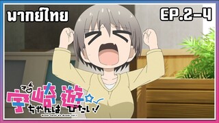 Uzaki-chan wa Asobitai! l EP.2-4 l พากย์ไทย