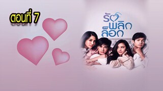 รักพลิกล็อก ตอนที่7