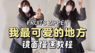 我最可爱的地方｜fruitszipper慢速镜面宅舞教程