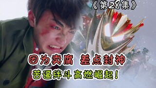 可惜卖腐了，不然本集必封神！绊斗获得新形态，酸贺细节悲情人物，两人近乎完美的塑造！【假面骑士Gavv解说】
