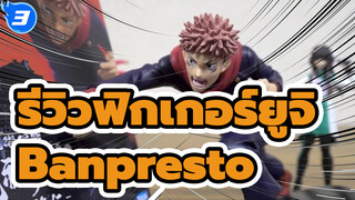 รีวิวฟิกเกอร์ยูจิ
Banpresto_3