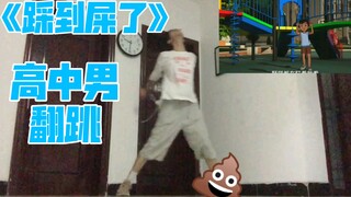 高中男生翻跳Kpop神曲《踩到屎了》