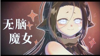 自制手书 | 无脑魔女的黯夜