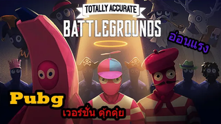 ดินน้ำมันนักสู้ ผอมแห้งแรงน้อย PUBGเวอร์ชั่นดุ้กดุ๋ยย