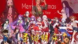 【สุขสันต์วันคริสต์มาส】สมาชิกทั้งหมดของ Zhongv & Comprehensive Comic ·เนื้อเพลง Jingle Bells