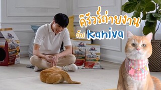 เบื้องหลังคิรัวร์ถ่ายงานกับ Kaniva | คิรัวร์ตัวป่วน ชิเอลแมวมึน