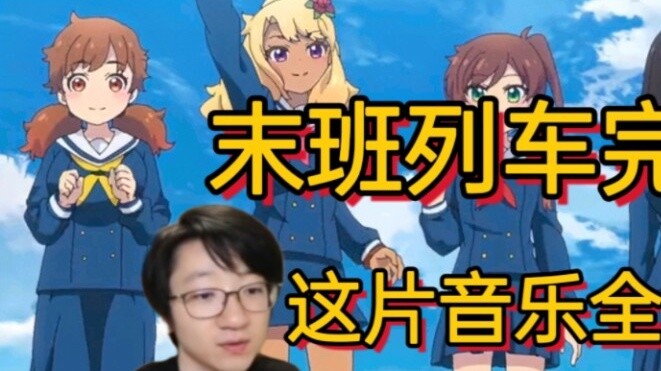 Fanshi complains about the ending of The Last Train. The ED music is inserted. The ending of the sea