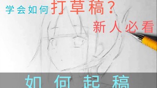 【教程】新手学会如何打草稿！