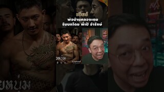 เบียร์ พ่อบ้านคลองเตย #เป้อำรักษ์ #วัยหนุ่ม2544 #WaiNoom2544 #หนอนหนัง #moviereview #4king