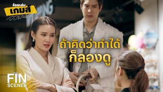 FIN | ใครเหมาะจะเป็นเบอร์หนึ่งมากกว่ากัน | ร้อยเล่มเกมส์ออฟฟิศ EP.9 | Ch3Thailand