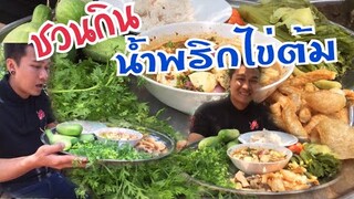 มาดูวิธีทำน้ำพริกไข่ต้มกัน