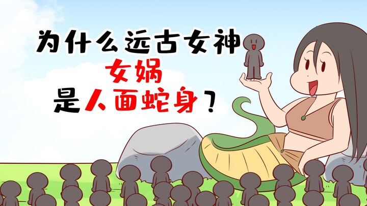 为什么女娲娘娘是人面蛇身?