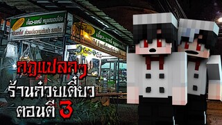 กฎแปลกๆ พนักงานร้านก๋วยเตี๋ยว ตอนตี3 - (Minecraft กฎแปลกๆ)