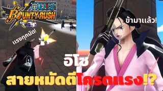 อิโซ! สายหมัดตีโครตเเรง!? Onepiece bounty rush