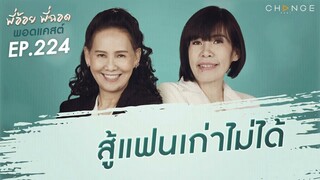 พี่อ้อยพี่ฉอดพอดแคสต์ EP.224 | สู้แฟนเก่าไม่ได้