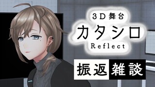 振り返り雑談 |  ネタバレ有 カタシロReflect お疲れさまでした～！って  ※概要欄必読 【にじさんじ/叶】