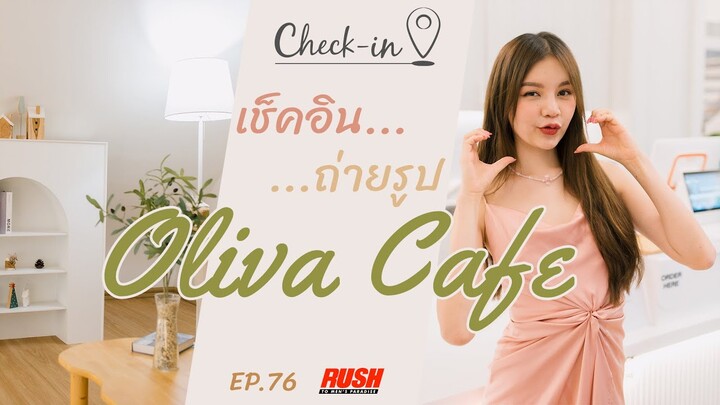 Oliva Cafe โทนสีขาว สุดละมุน | Check In EP.76