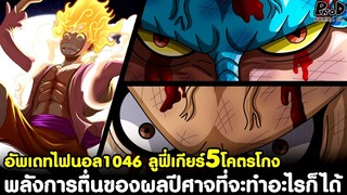 อัพเดทไฟนอลวันพีช1046 - ลูฟี่เกียร์5โคตรโกง พลังการตื่นของผลปีศาจที่จะทำอะไรก็ได้ [KOMNA CHANNEL]