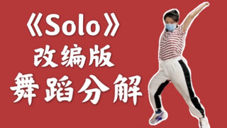 【Solo改编版】舞蹈镜面分解