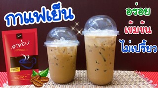 แจกสูตร: กาแฟเย็น  อร่อย เข้มข้น ไม่เปรี้ยว (ไม่ใส่ครีมเทียม&น้ำตาล) (16, 22 oz.) คำนวณต้นทุนใต้คลิป