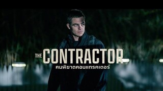 The Contractor คนพิฆาตคอนแทรคเตอร์ (2022) พากย์ไทย