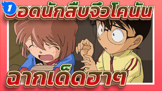 [ยอดนักสืบจิ๋วโคนัน|ตอนที่ 2]ฉากเด็ดฮาๆ #5_1