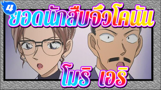 ยอดนักสืบจิ๋วโคนัน|ชีวิตประจำวันของโมริ โคโกโร่&คิซากิ เอริ(III)_4