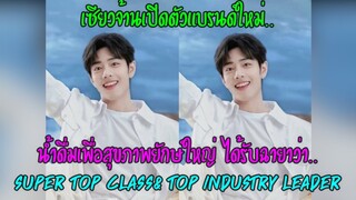 เซียวจ้านเปิดตัวแบรนด์ใหม่น้ำดื่มเพื่อสุขภาพยักษ์ใหญ่ได้รับฉายาSuper Top Class &Top Industry Leader