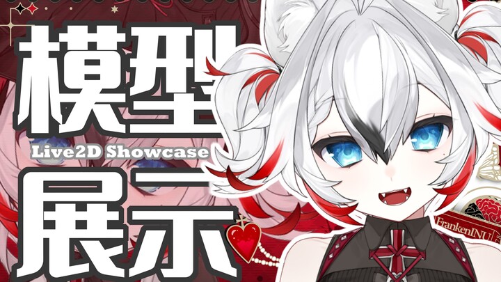 【Live2D模型展示】🦴那些比我听话的狗有我萌吗？🦴
