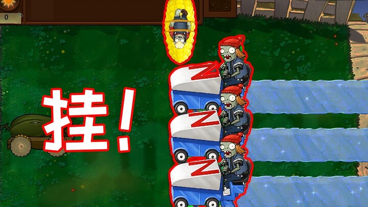 【PVZ】奇怪的外挂又双叒增加了！