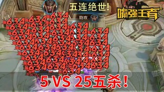 《嘴强TOP10》185：5V25公平五杀！这伤害真离谱！