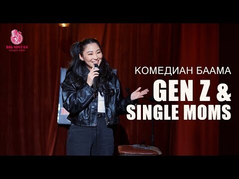 ⭐️Gen Z & Single Moms⭐️Биг Систа Баама || Big Sista Baama