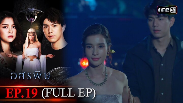 อสรพิษ | EP.19 (FULL EP) | 10 เม.ย. 67 | one31